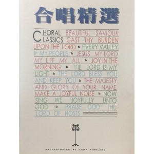 GP-008 合唱精選 Choral Classics